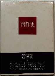 西洋史