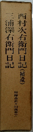 西村次右衛門日記(補遺)三浦深右衛門日記