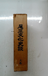 尾三文化史談 上巻