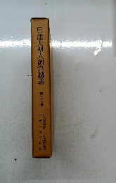 日蓮大聖人御書講義　第二十九巻
