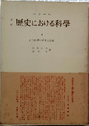 歴史における科學　II