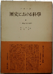 歴史における科學　III　バナール