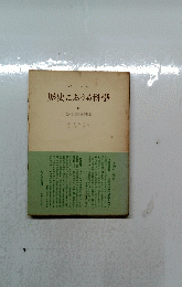歴史における科學　IV　バナール