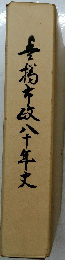 喜市八十年史