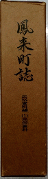 鳳来町誌　民俗資料編 民俗資料