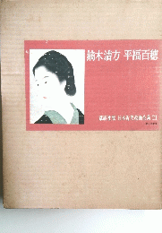 鏑木清方平福百穗
