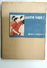 前田青邨川端龍子　講談社版 日本近代絵画全集24