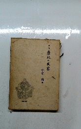 増補東北の民家