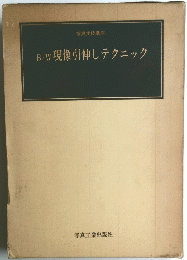 B/W現像引伸しテクニック