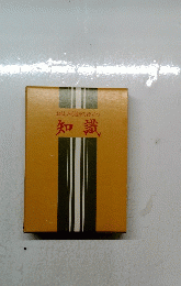 知識