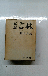 新版　言林　