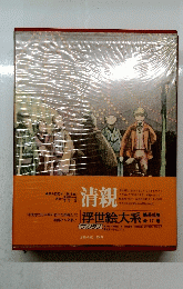 浮世絵大系 17 清親 