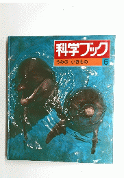 科学ブック うみのいきもの 6