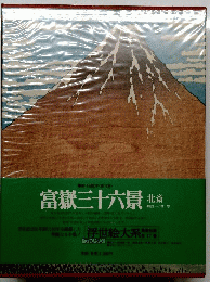 富嶽三十六景