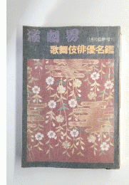 演劇界　11月号臨時増刊