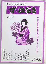 ザ・かぶき　第3号
