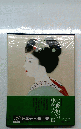 現代日本美人画全集　