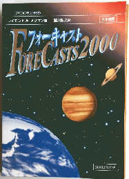 フォーキャスト 2000年の予想