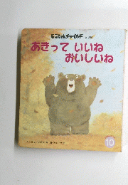 あきっていいねおいしいね　10