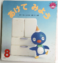 あけてみよう　８　はじめてのであいい絵本
