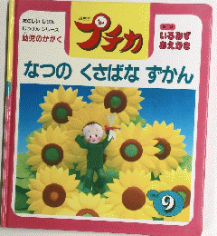 なつのくさばなずかん　1997年9月号