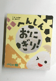 へんしんおにぎり　ころころえほん１０