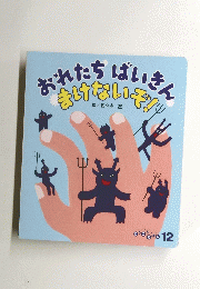 おれたちばいきんまけないぞ!　ころころえほん１２