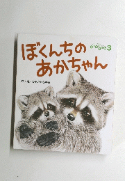 ぼくんちのあかちゃん　3