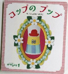 コップのプップ　1