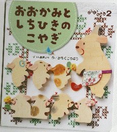 おおかみとしちひきのこやぎ　2