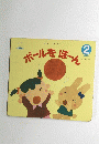 ボールをぼーん　2