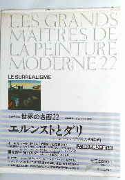 エルンストとダリ　世界の名画22