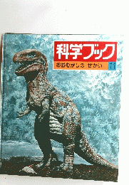 科学ブック　おおむかしのせかい　11