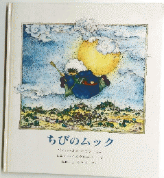 ちびのムック