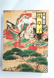 枕草子