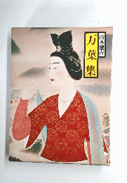 万葉集　