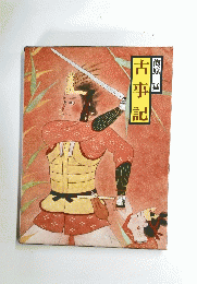 古 事 記