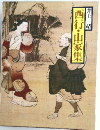 西行・山家集