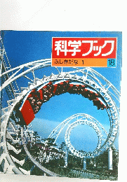 科学ブック ふしぎだな 1 18
