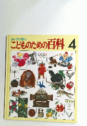 こどものための百科　4