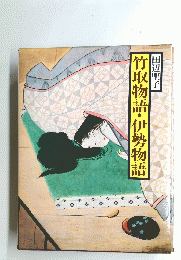 竹取物語・伊勢物語
