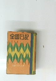 全国回記　