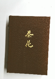 茶花