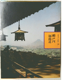 瀬戸内遍路道　