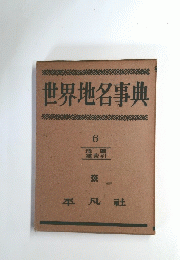 世界地名事典　6
