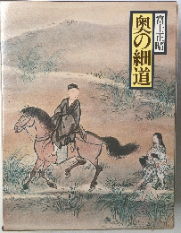 奥の細道