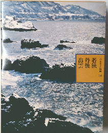 若狭丹後出雲　16