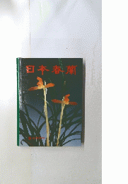 日本春蘭