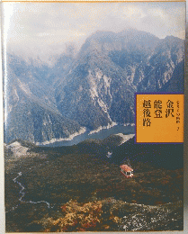 金沢能登越後路　ふるさとの旅路 7