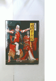 義経千本桜